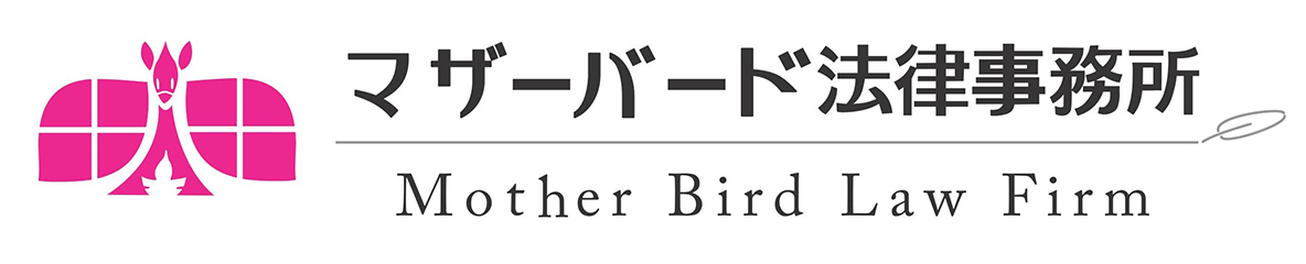 マザーバード法律事務所 Mother Bird Law Firm